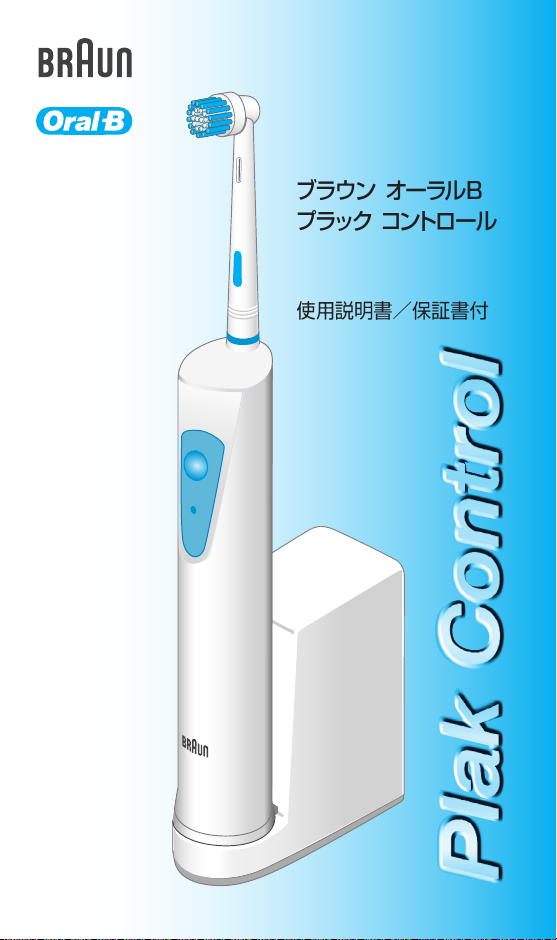 説明書 ブラウン D 6011CS Plak Control 電動歯ブラシ