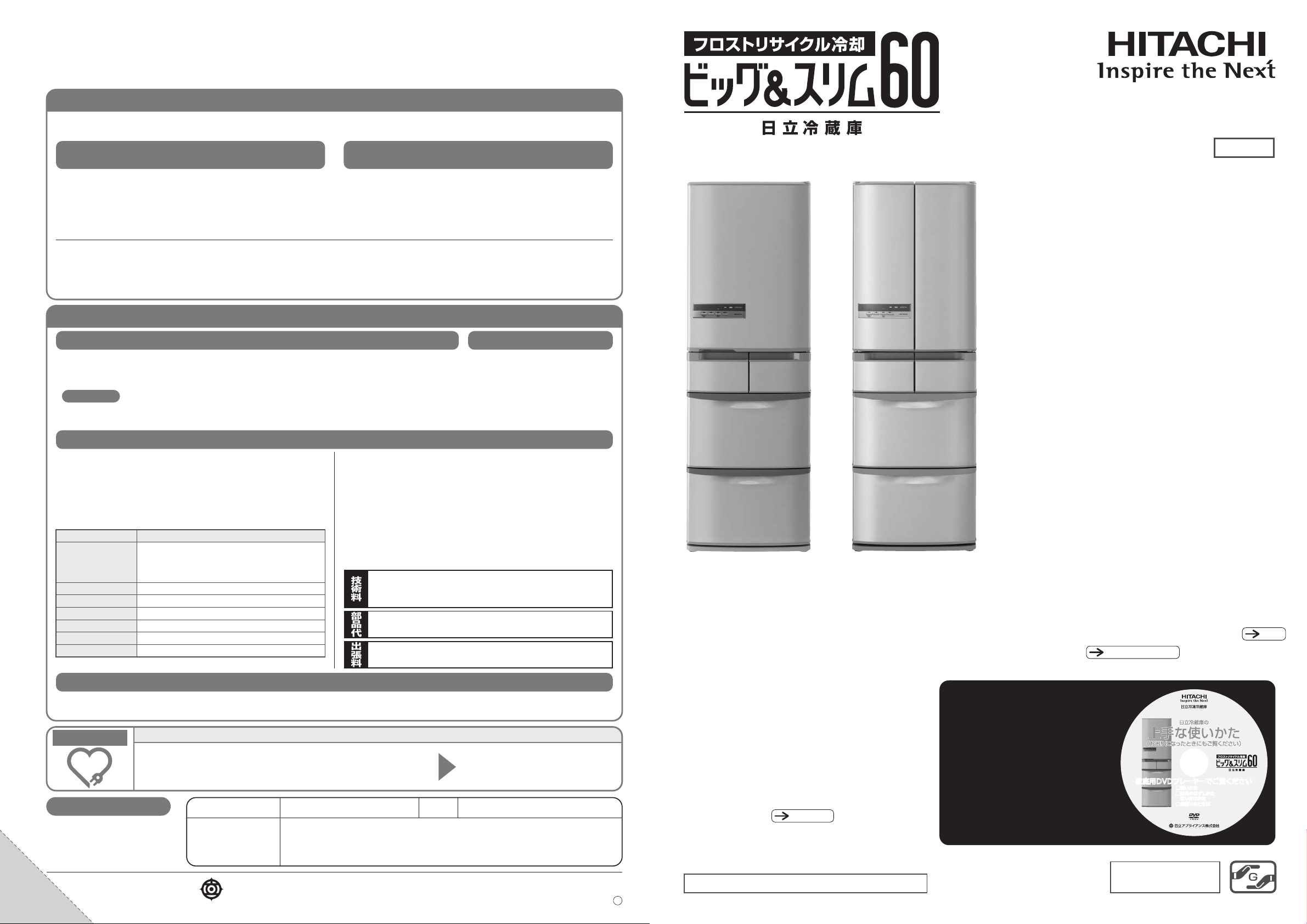 HITACHI 家庭的 冷蔵庫 ビッグ&スリム60 取扱説明書とDVD