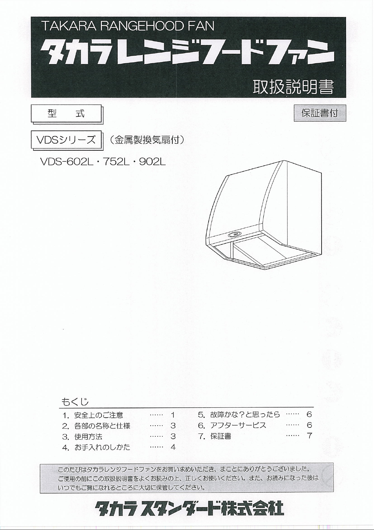 タカラスタンダード レンジフードファン 600幅 VDS-602L 展示取り外し品 難あり セール