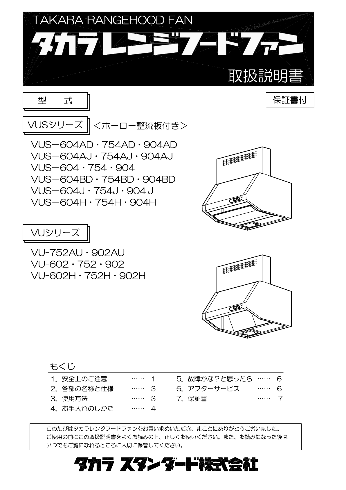 説明書 タカラスタンダード VU-752AU レンジフード