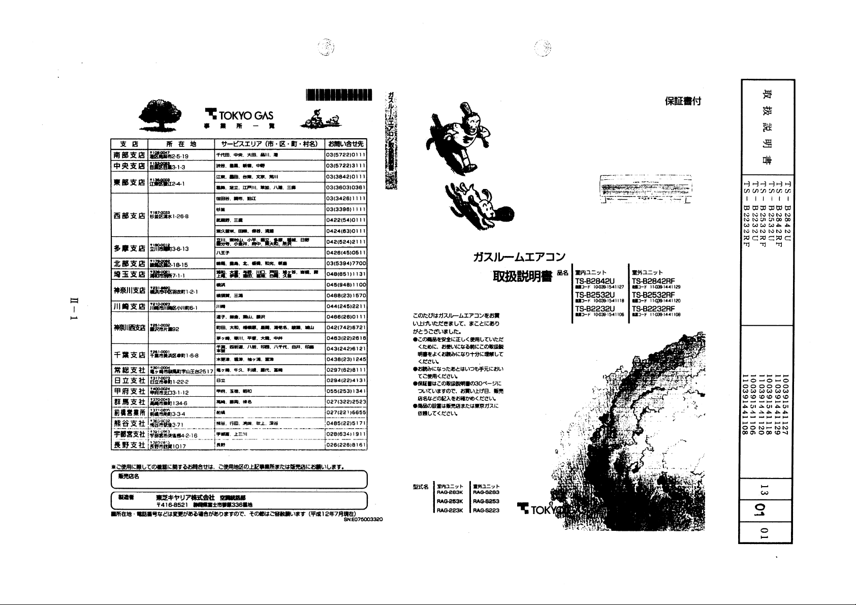 説明書 東京ガス TS-B2232U エアコン