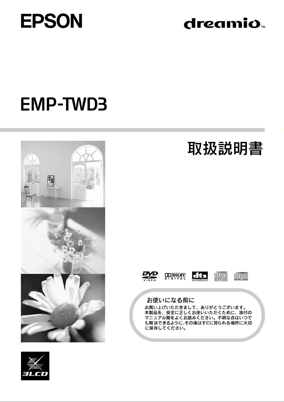 説明書 エプソン EMP-TWD3 プロジェクター
