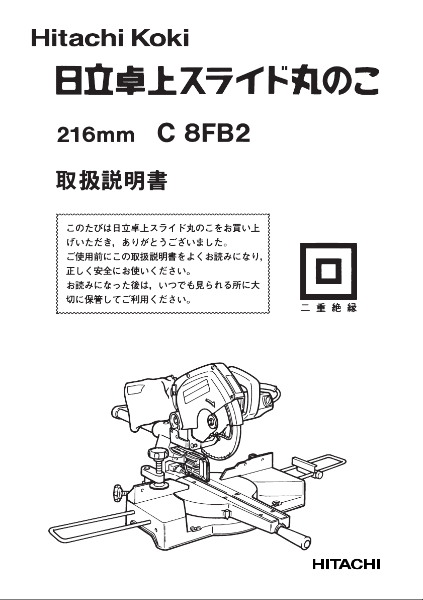 説明書 ハイコーキ C 8FB2 卓上スライド丸のこ