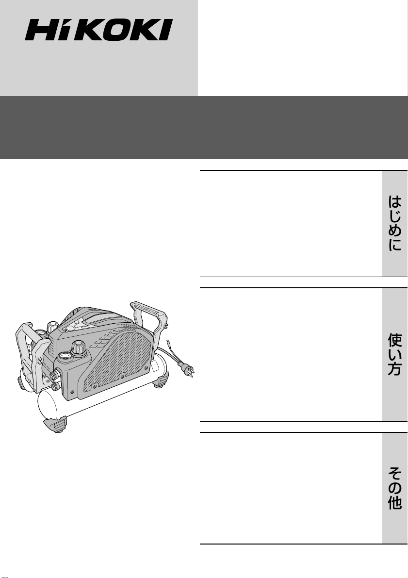 説明書 ハイコーキ EC 1445H3(S) コンプレッサー