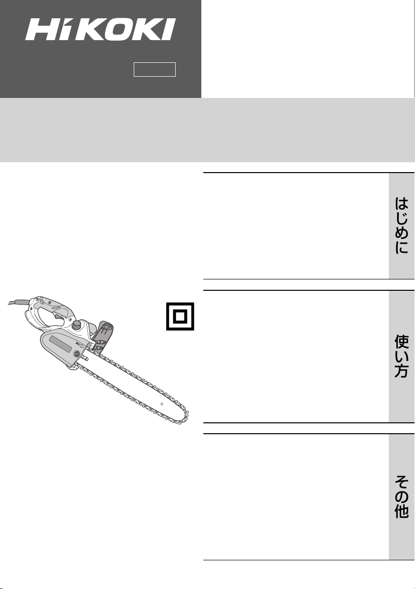 説明書 ハイコーキ FCS 25SA チェーンソー