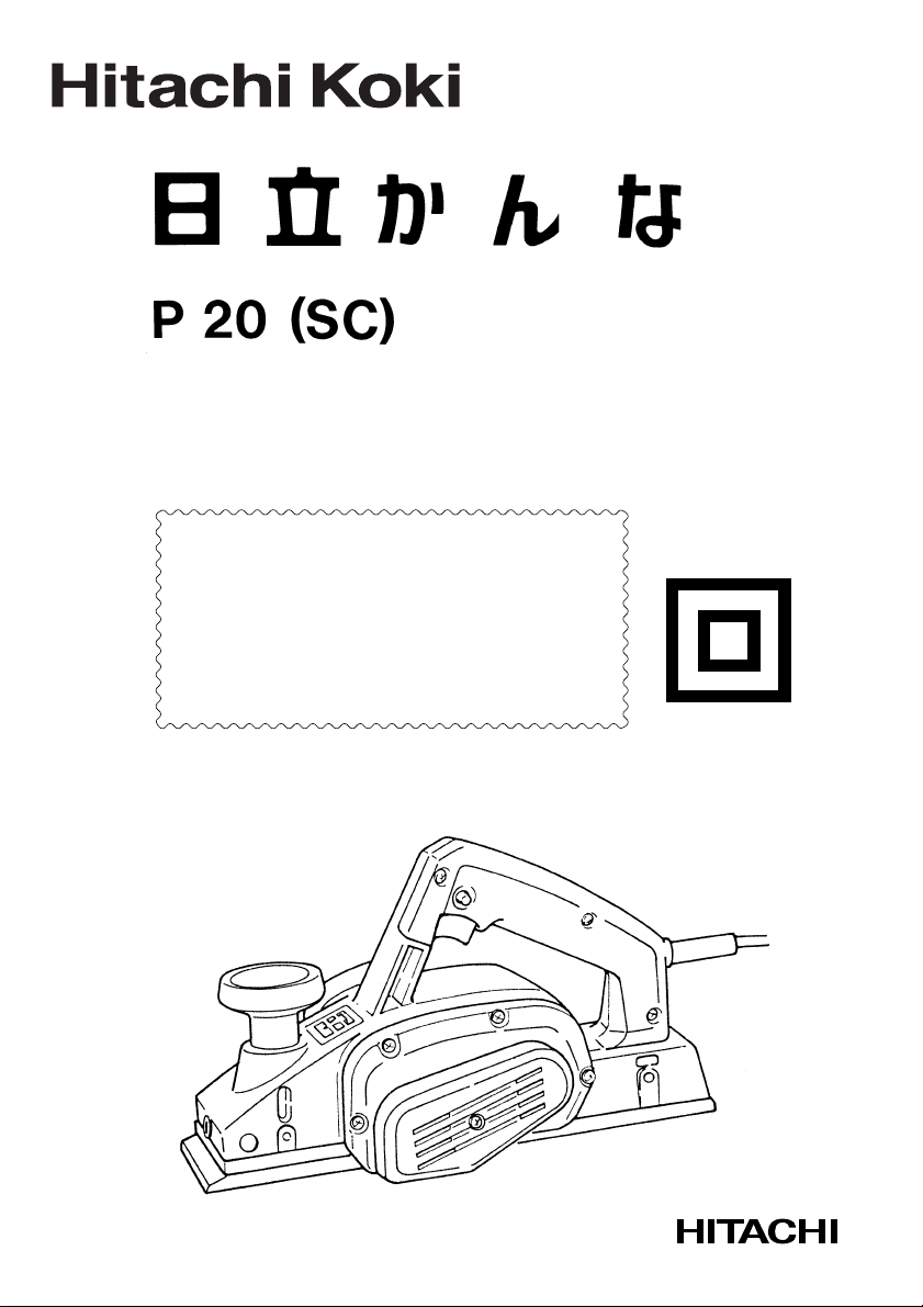 説明書 ハイコーキ P 20(SC) かんな
