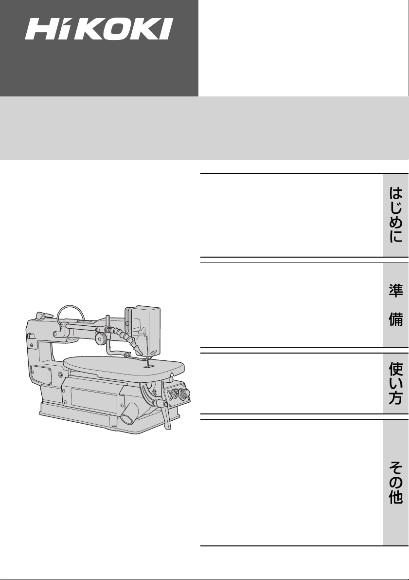 説明書 ハイコーキ FCW 40SA 卓上糸のこ盤