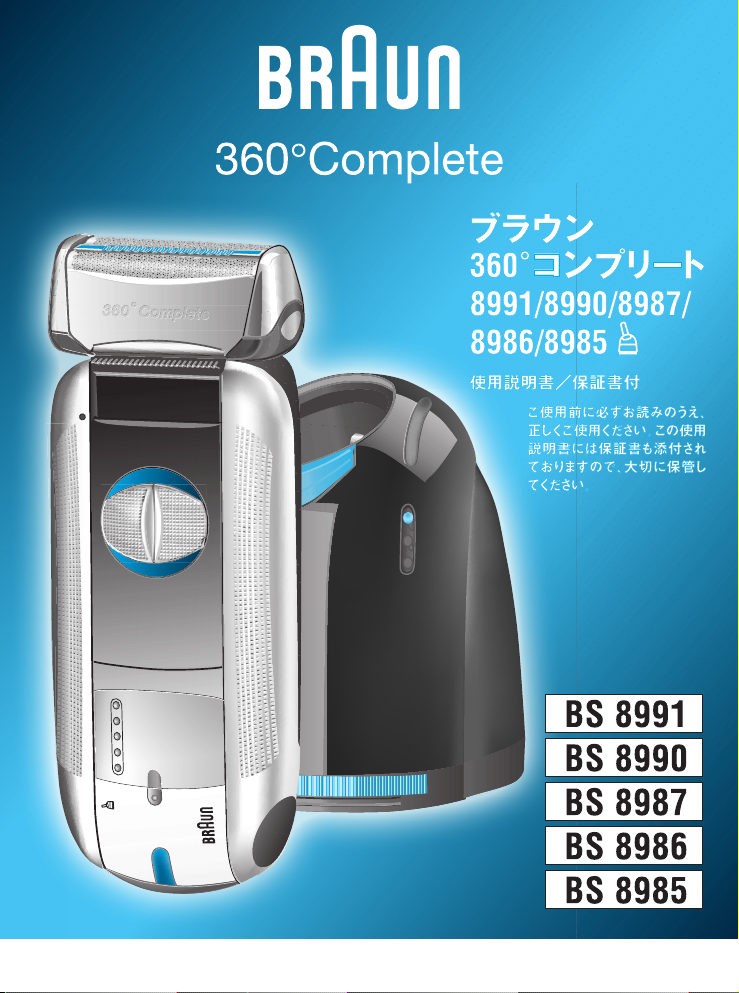 説明書 ブラウン 8987 360 Complete シェーバー