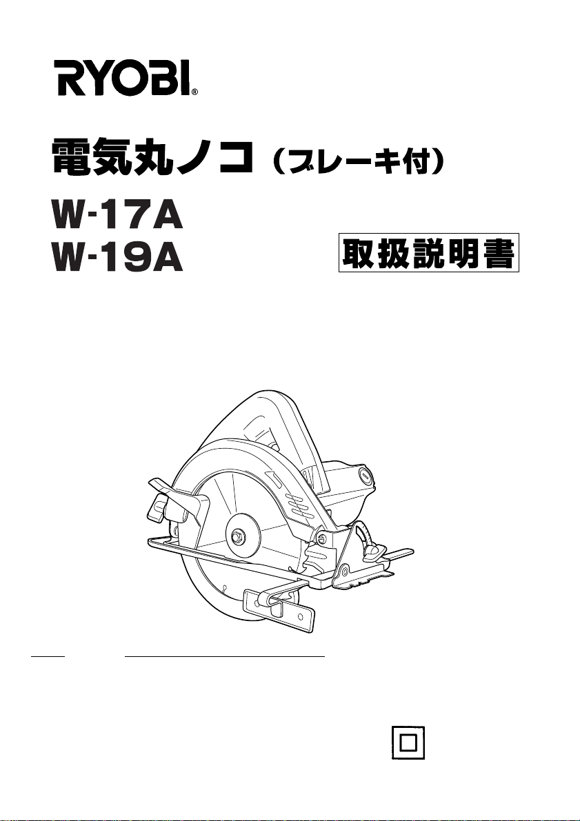 説明書 リョービ W-19A サーキュラーソー