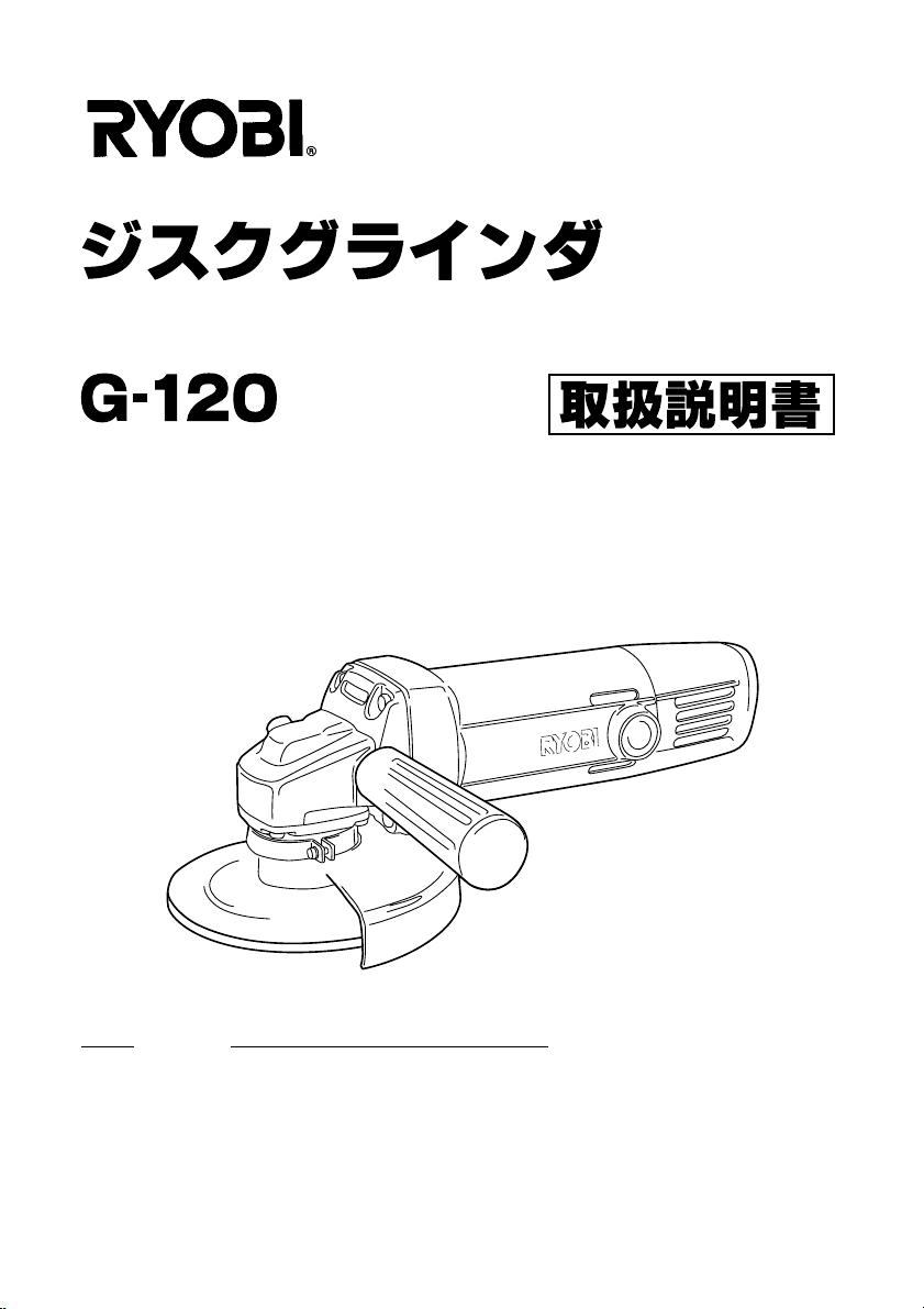 説明書 リョービ G-120 アングルグラインダー