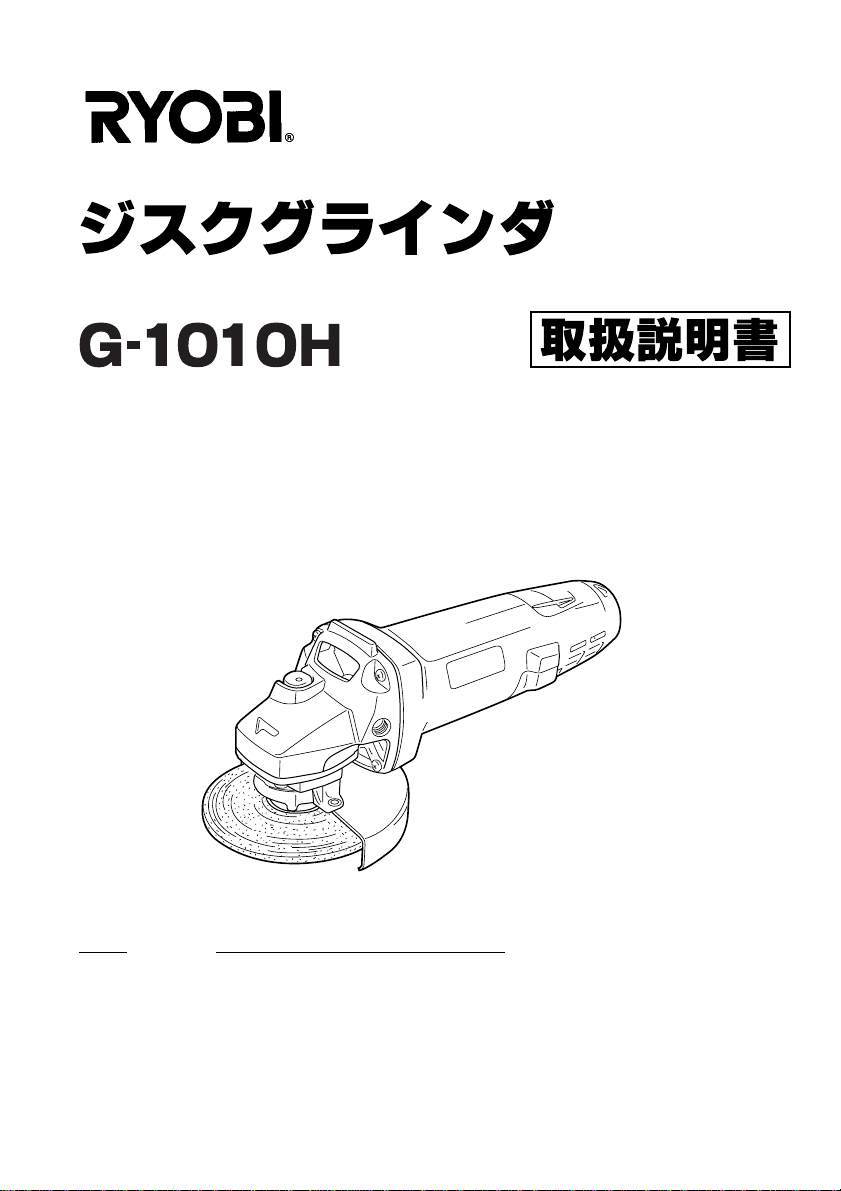 説明書 リョービ G-1010H アングルグラインダー