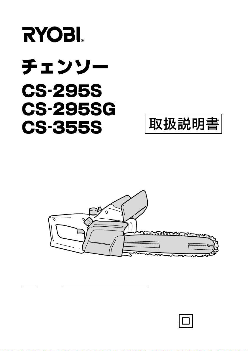 説明書 リョービ CS-295SG チェーンソー