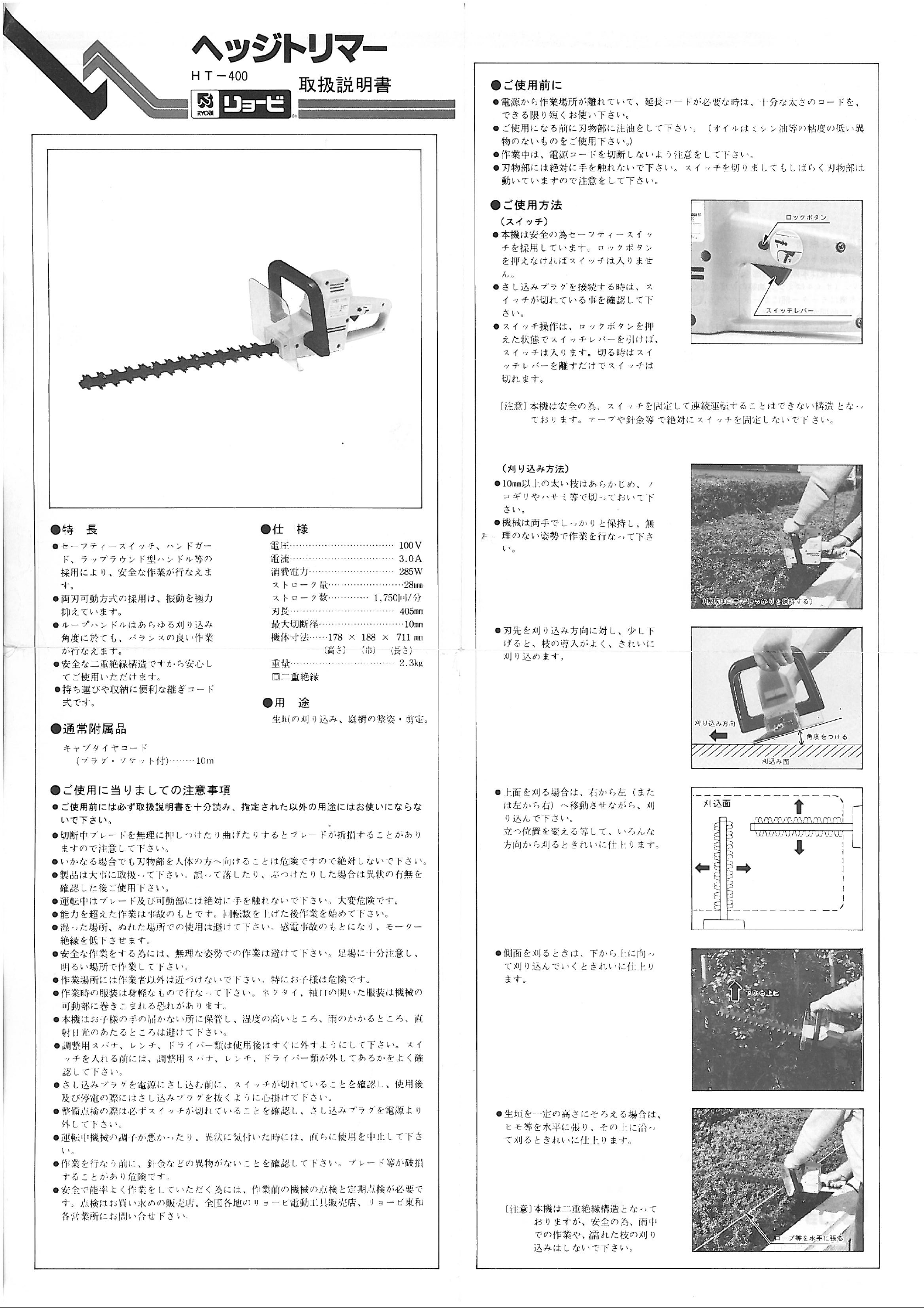 説明書 リョービ HT-400 ヘッジカッター