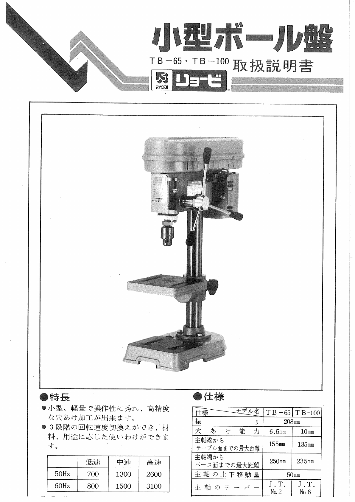 説明書 リョービ TB-65 卓上 ボール盤