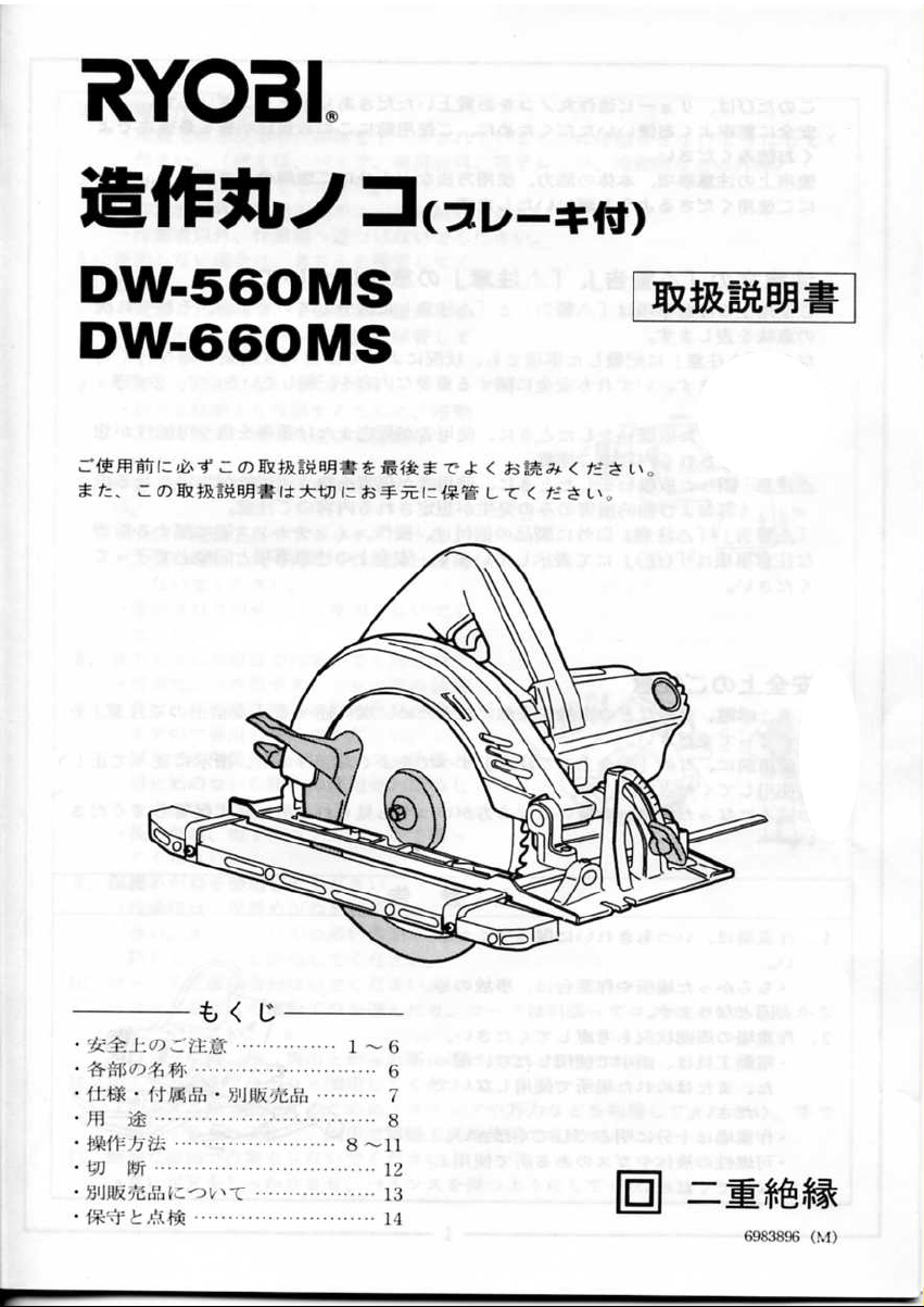 説明書 リョービ DW-560MS サーキュラーソー