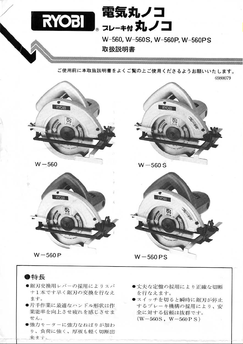 説明書 リョービ W-560PS サーキュラーソー