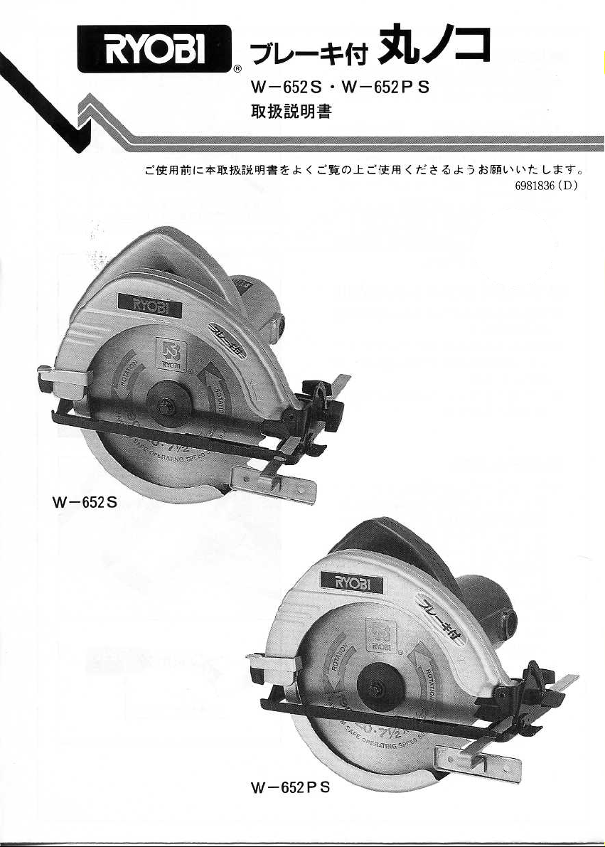 説明書 リョービ W-652S サーキュラーソー