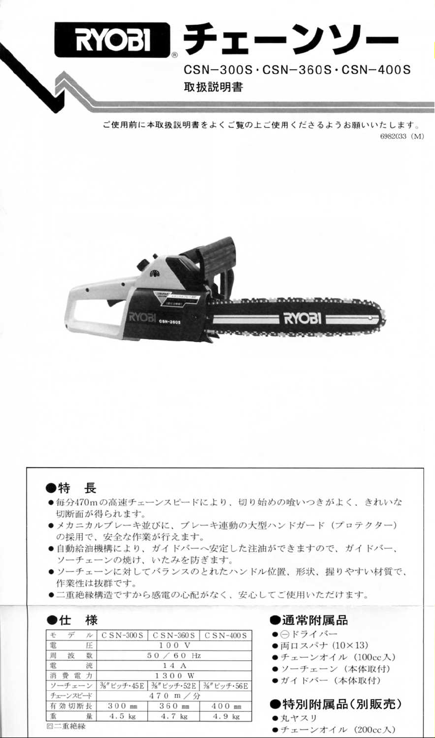 説明書 リョービ CSN-400S チェーンソー
