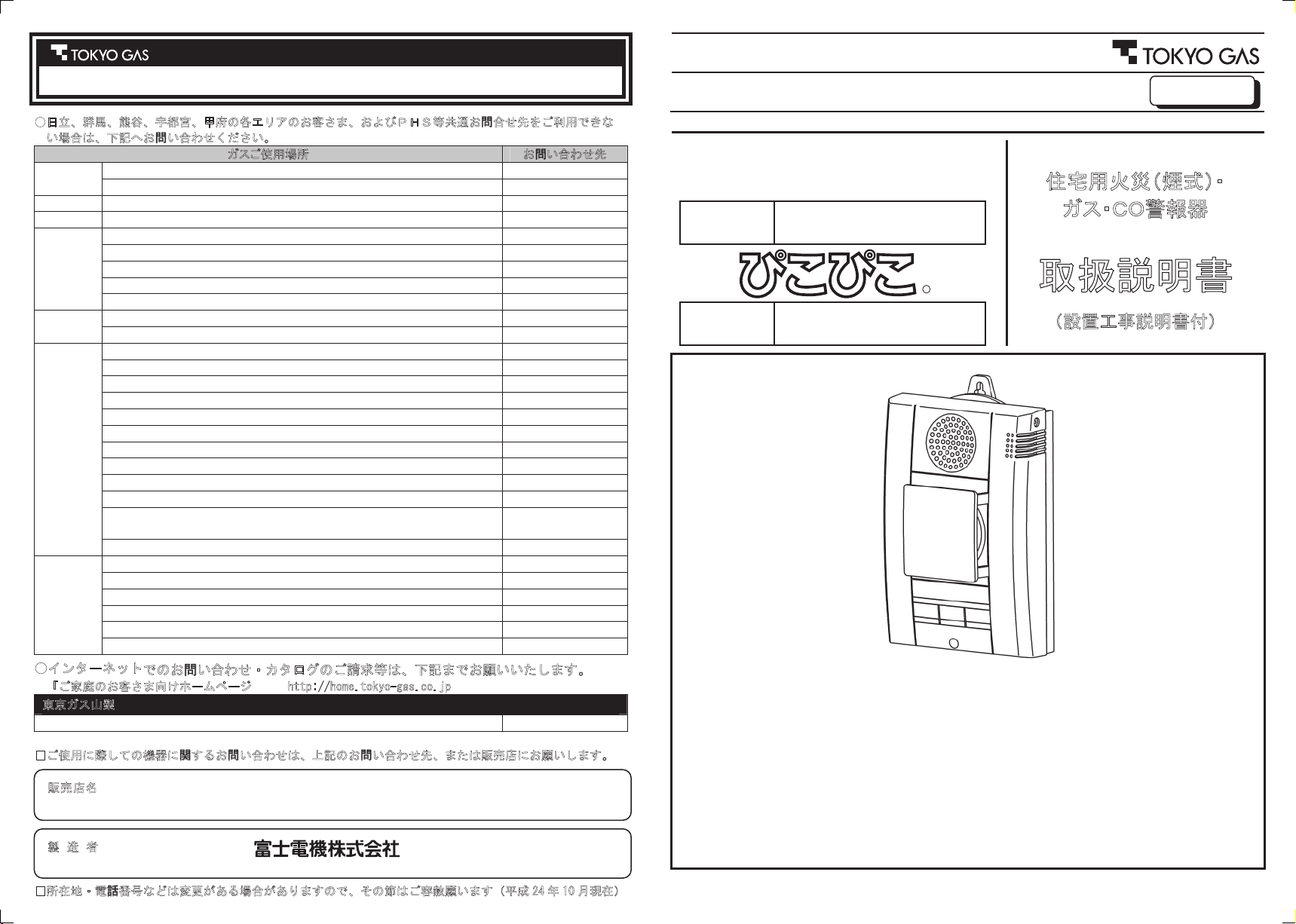 説明書 東京ガス FJ-K710C-K 一酸化炭素 警報器