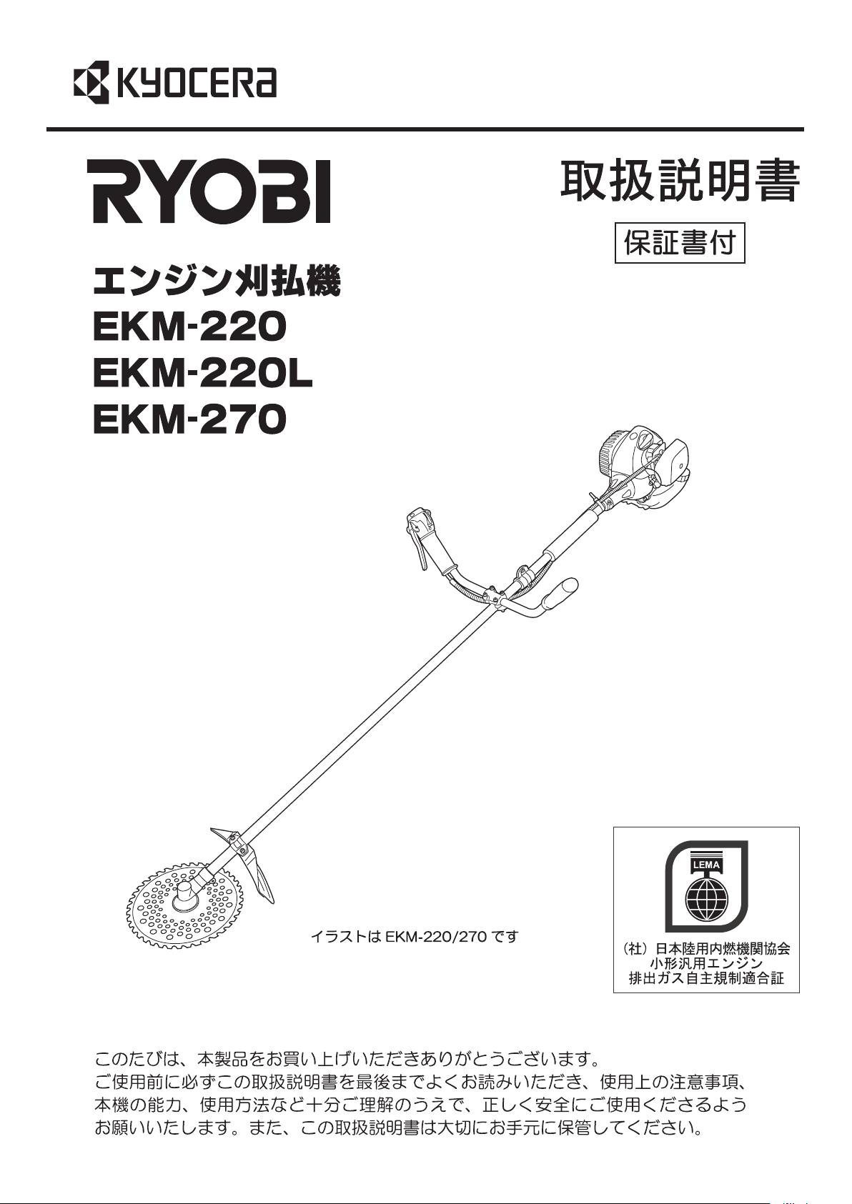 説明書 リョービ EKM-270 刈払機