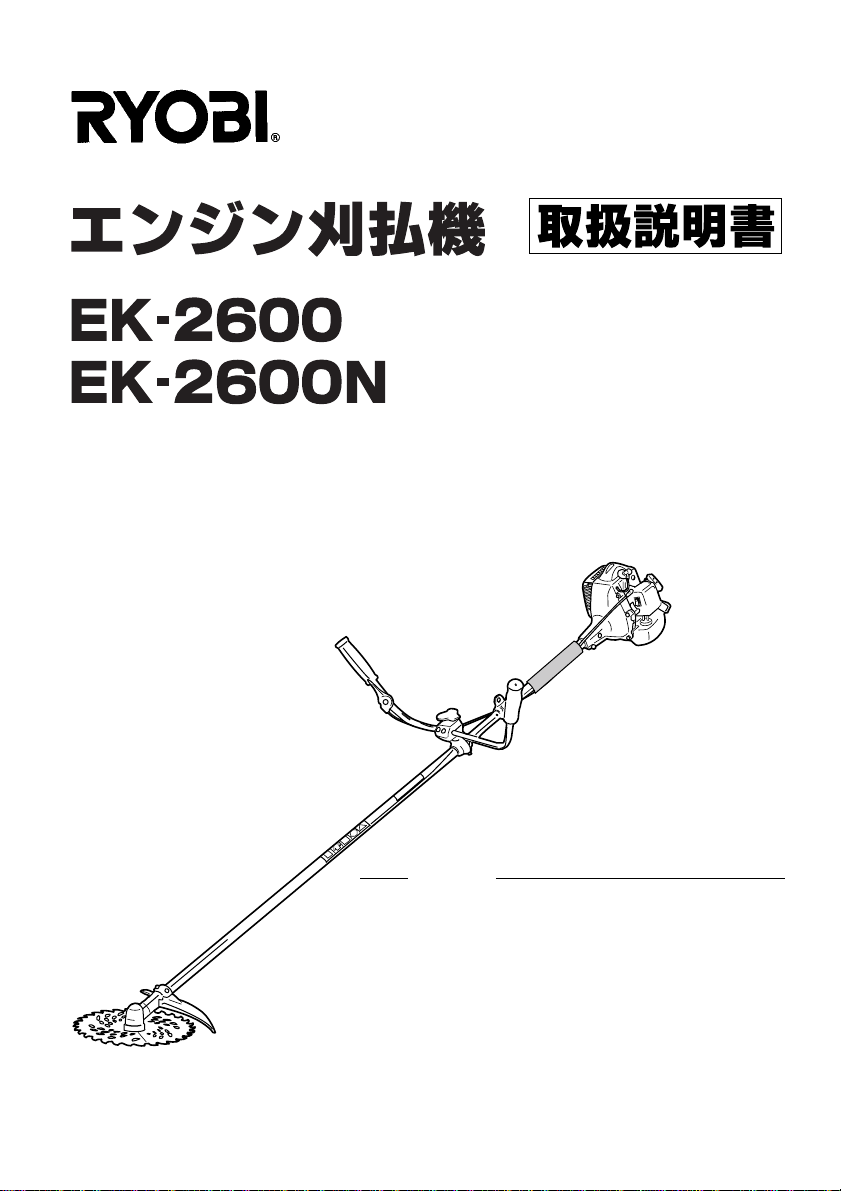 説明書 リョービ EK-2600 刈払機