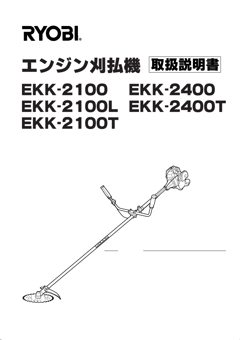 説明書 リョービ EKK-2400 刈払機 説明書 リョービ EKK-2400 刈払機