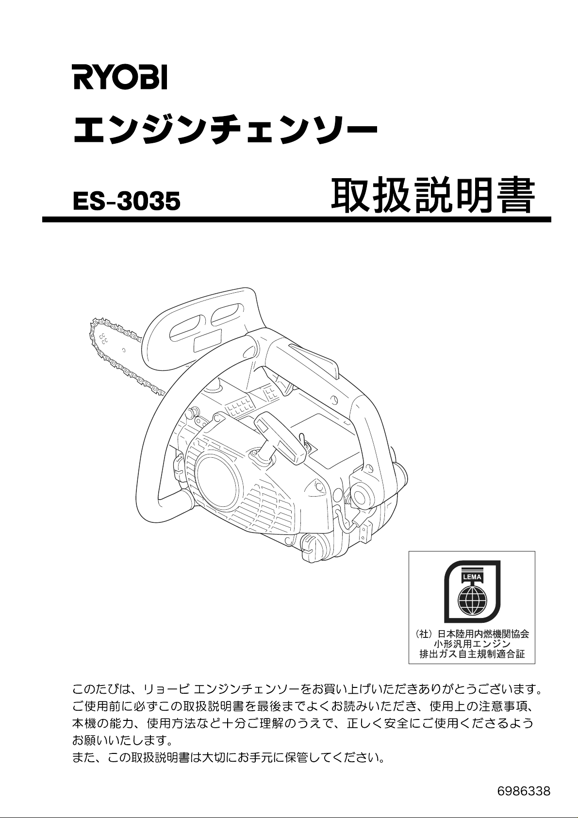 説明書 リョービ ES-3035 チェーンソー