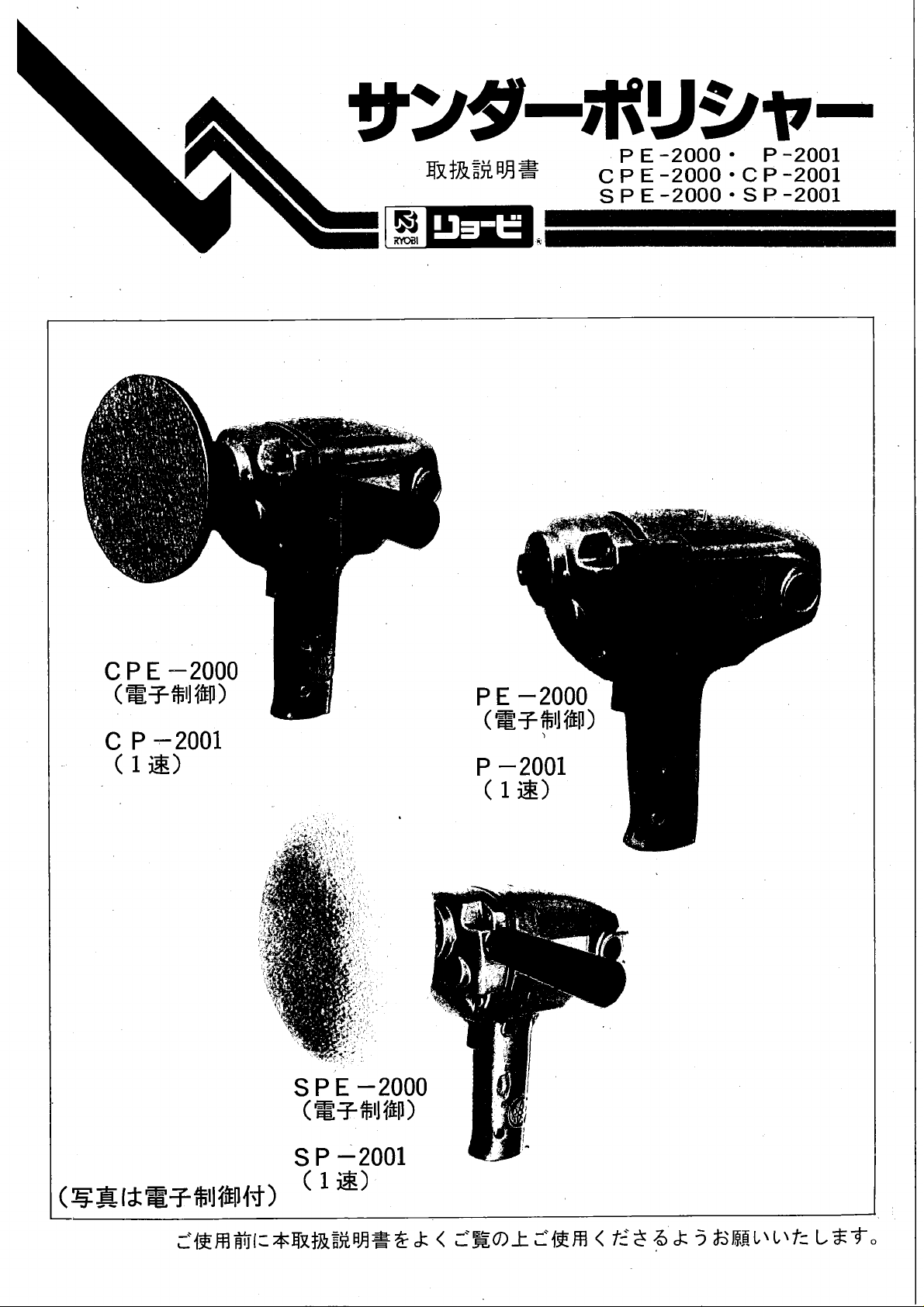 説明書 リョービ PE-2000 ポリッシャー