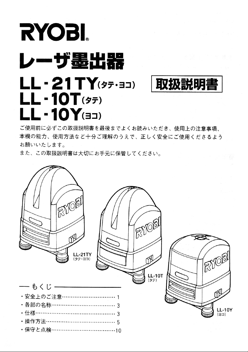 説明書 リョービ LL-10Y レーザー墨出し器