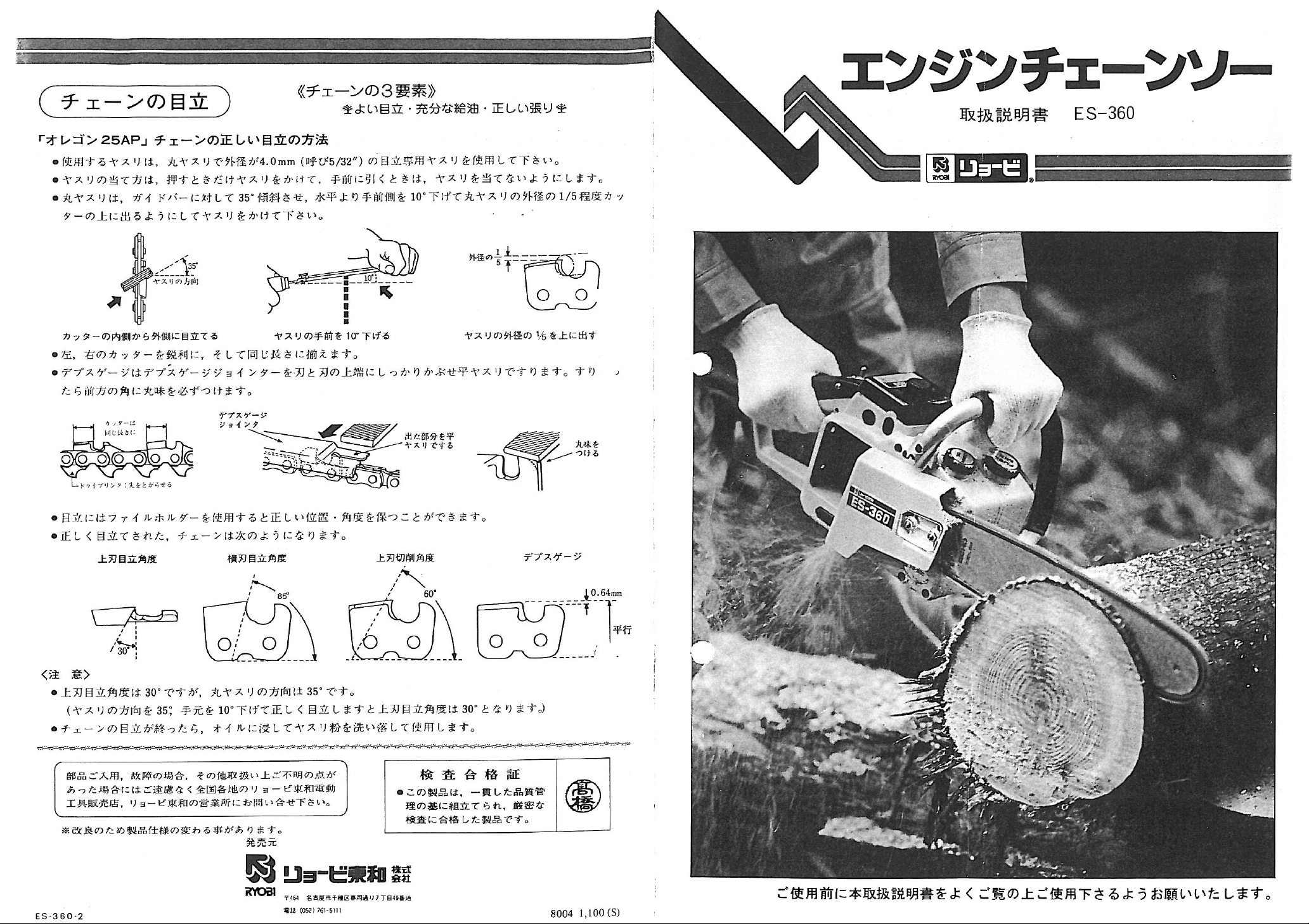 説明書 リョービ ES-360 チェーンソー