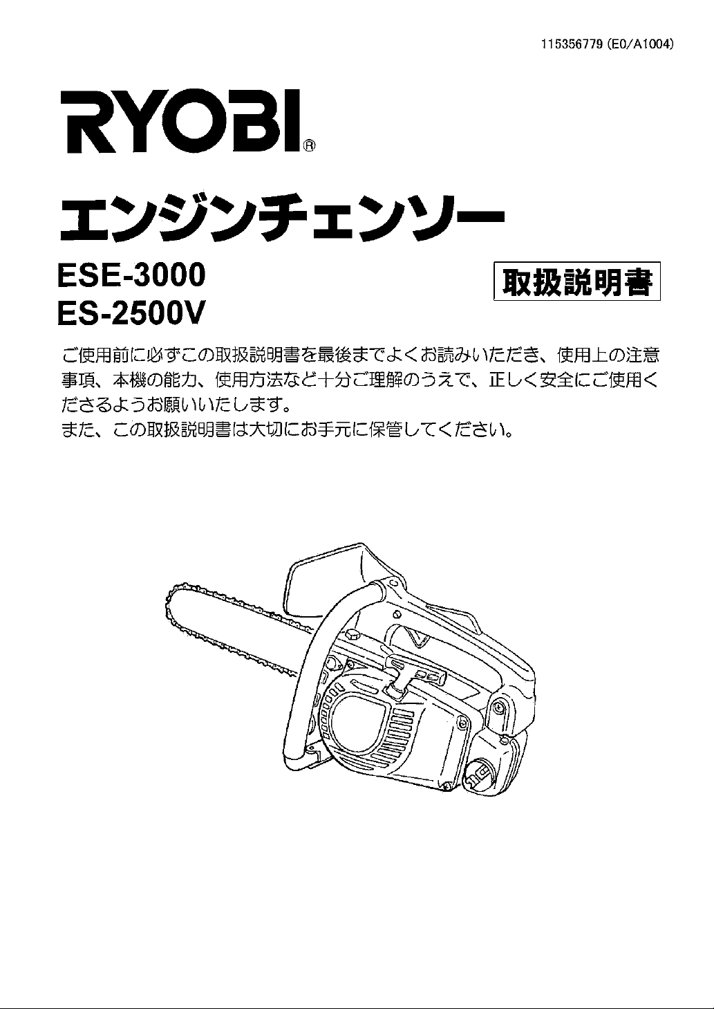 説明書 リョービ ESE-3000 チェーンソー