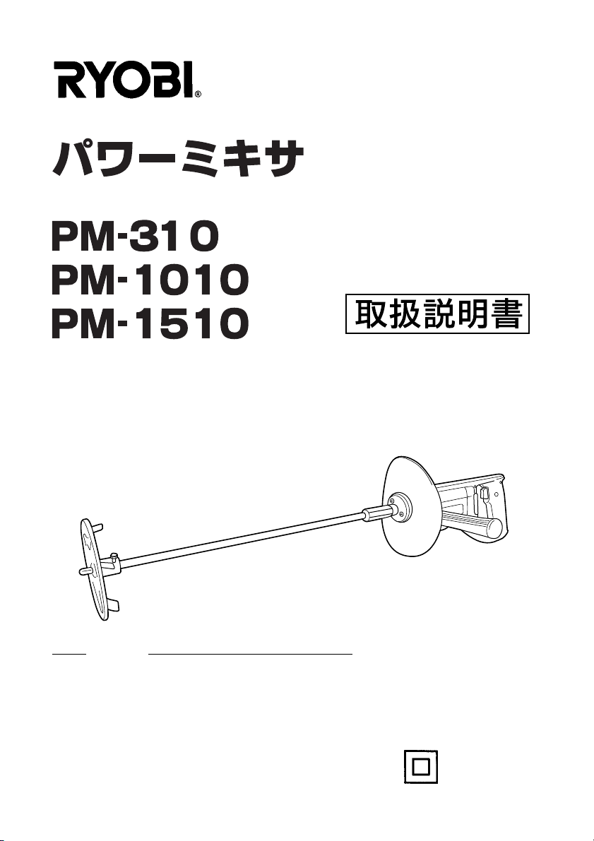 説明書 リョービ PM-1510 セメントミキサー