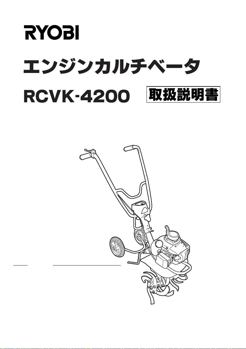 説明書 リョービ RCVK-4200 耕運機