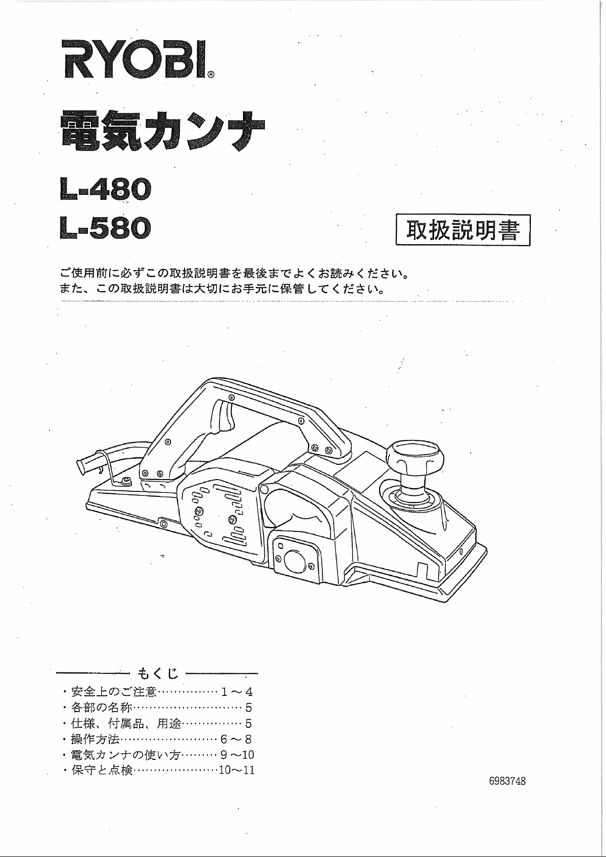 説明書 リョービ L-480 かんな