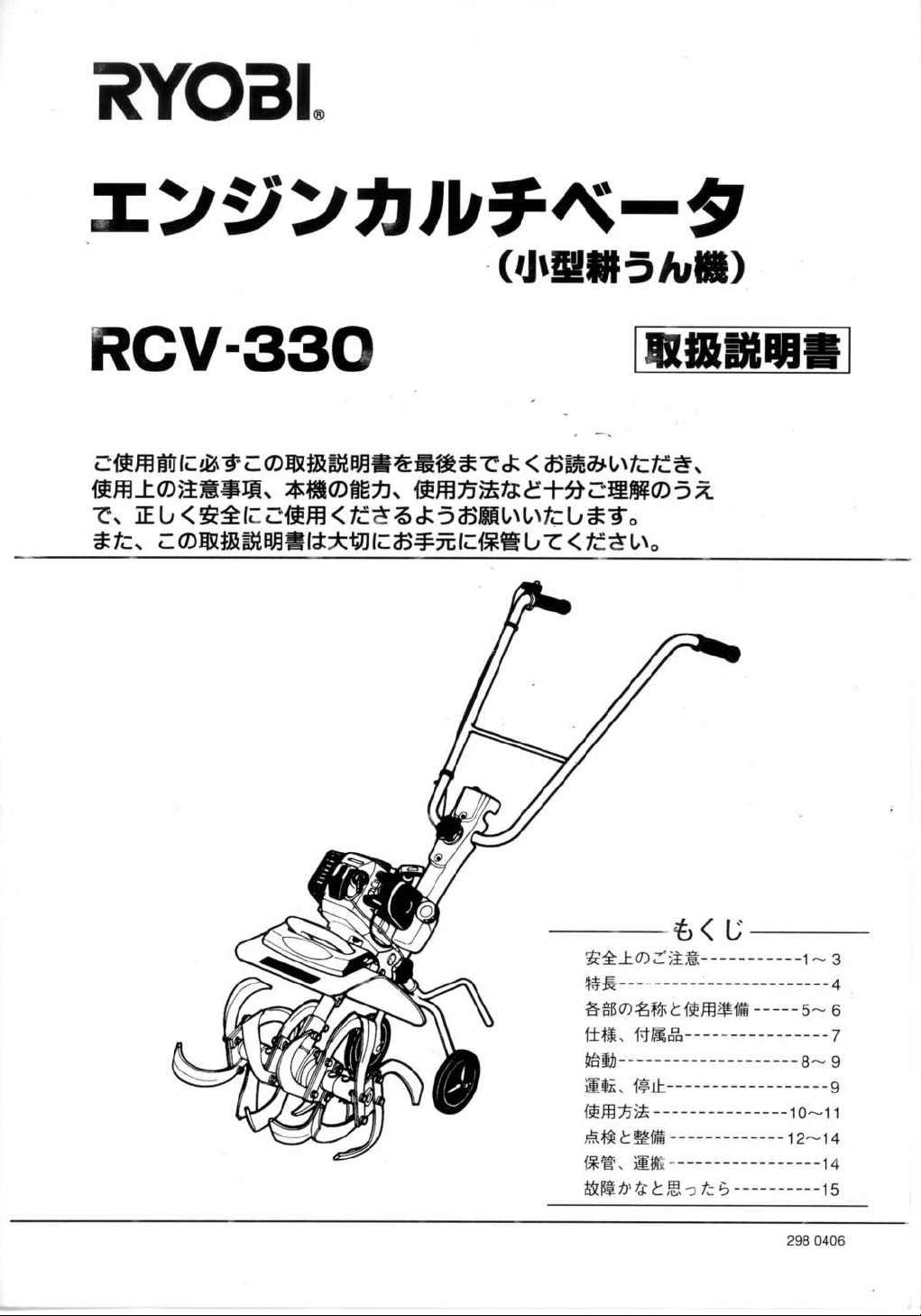 説明書 リョービ RCV-330 耕運機