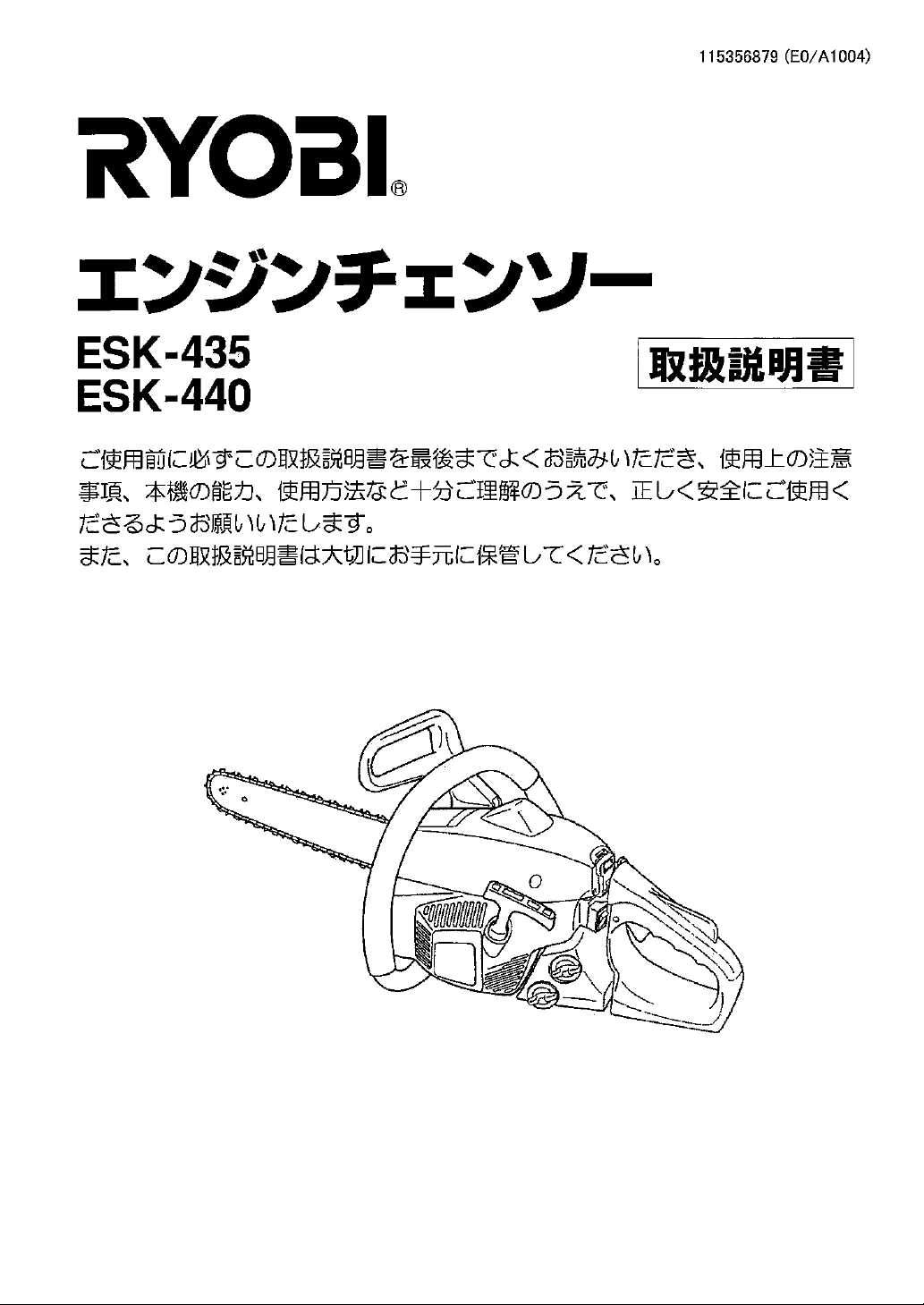 説明書 リョービ ESK-435 チェーンソー