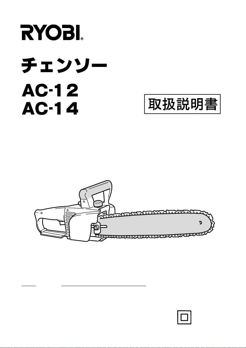 説明書 リョービ AC-12 チェーンソー