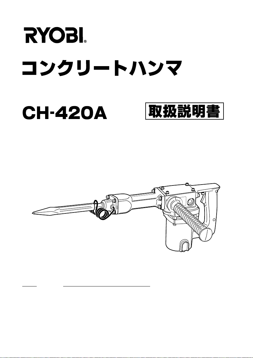 説明書 リョービ CH-420A 解体ハンマー