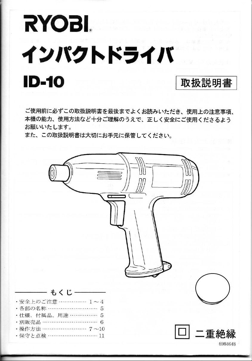 説明書 リョービ ID-10 ドライバー 説明書 リョービ ID-10 ドライバー