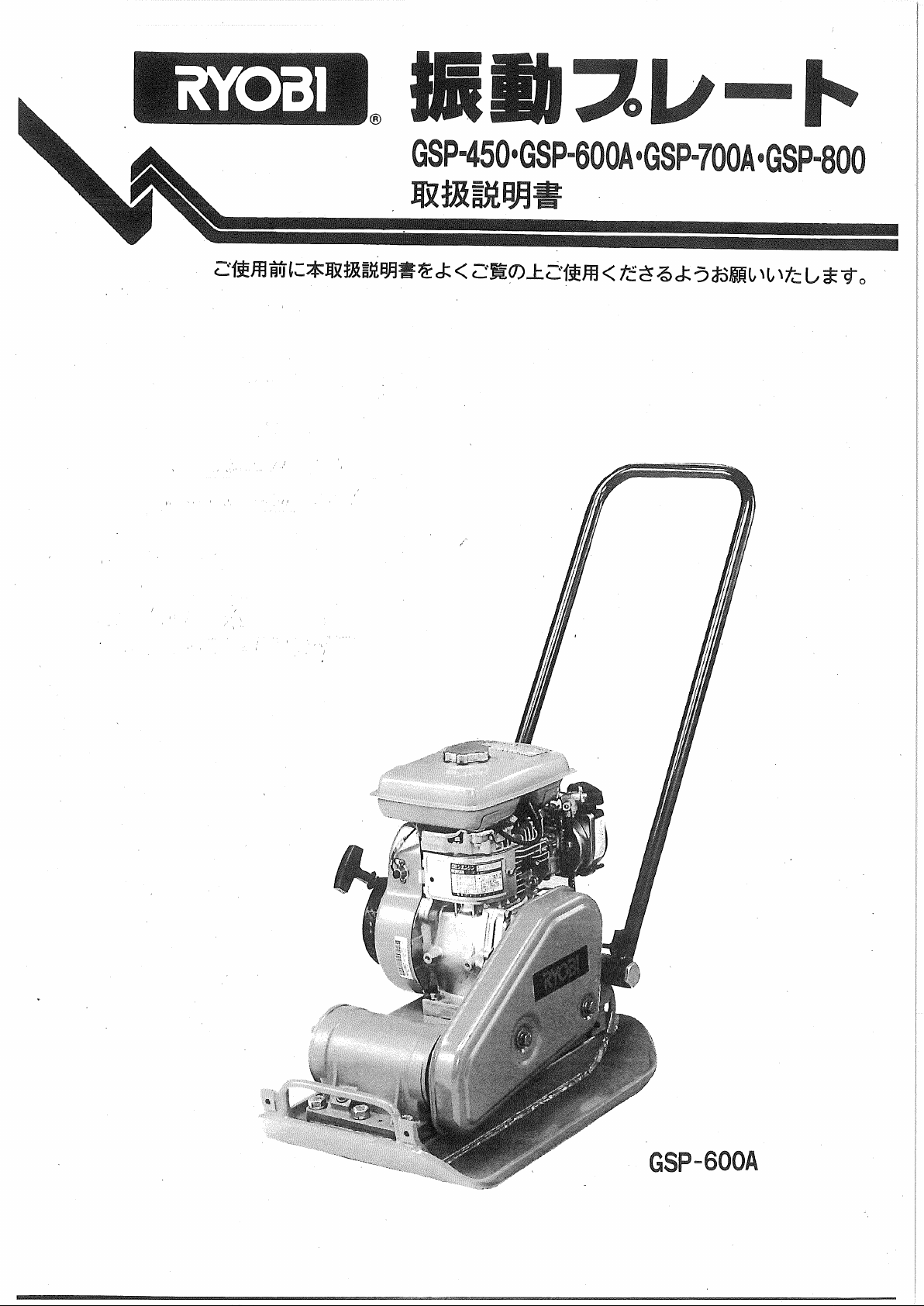 説明書 リョービ GSP-600A プレートコンパクター