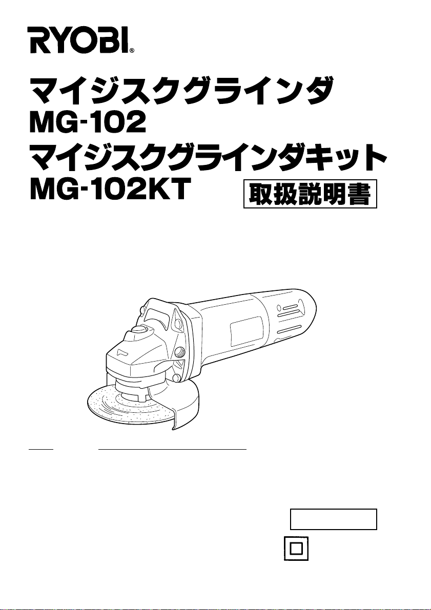 説明書 リョービ MG-102KT アングルグラインダー