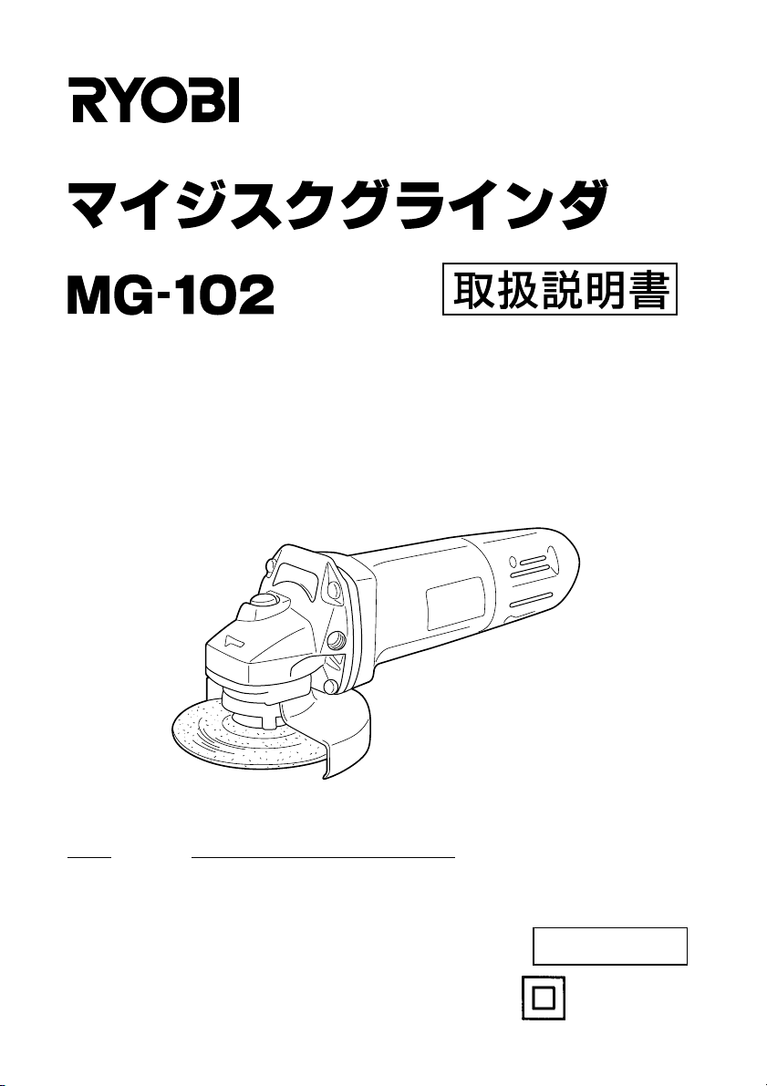 説明書 リョービ MG-102 アングルグラインダー