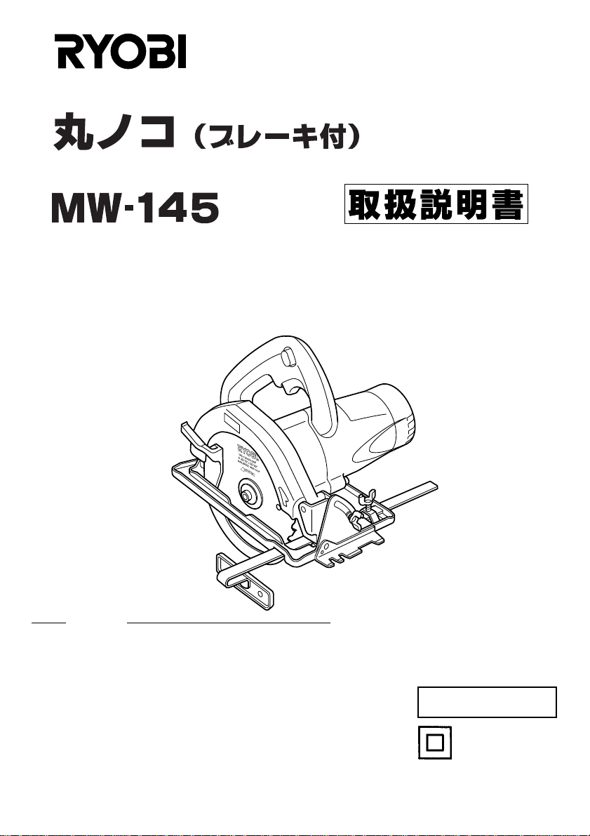 説明書 リョービ MW-145 サーキュラーソー