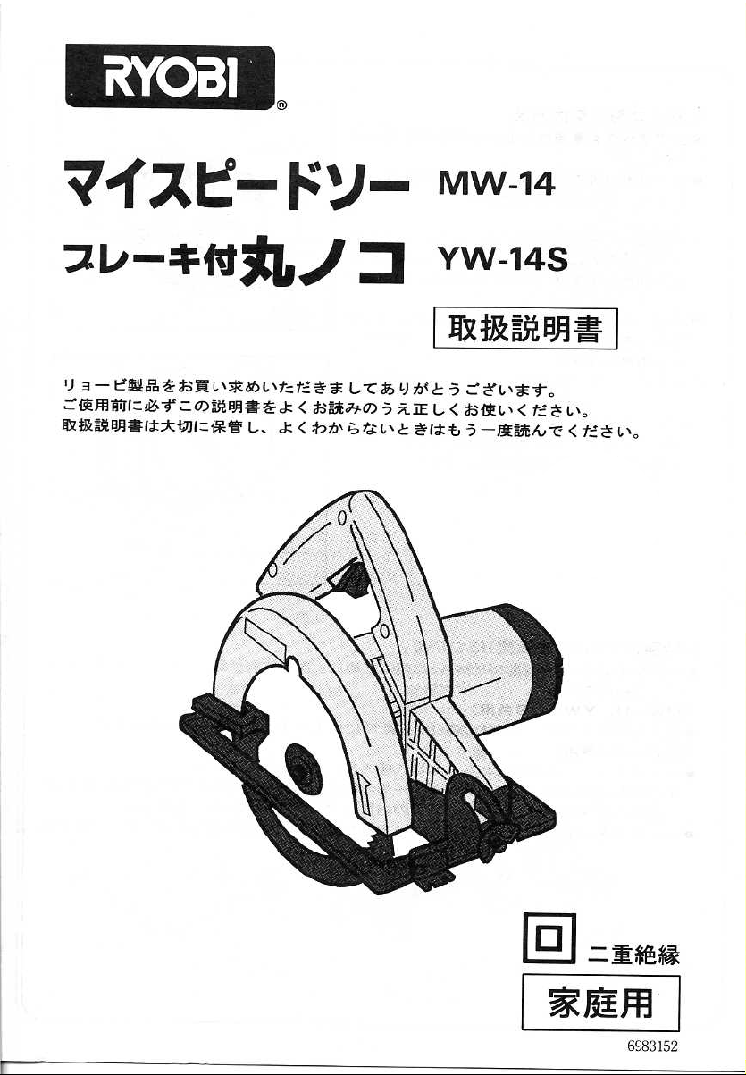 説明書 リョービ MW-14 サーキュラーソー 500円