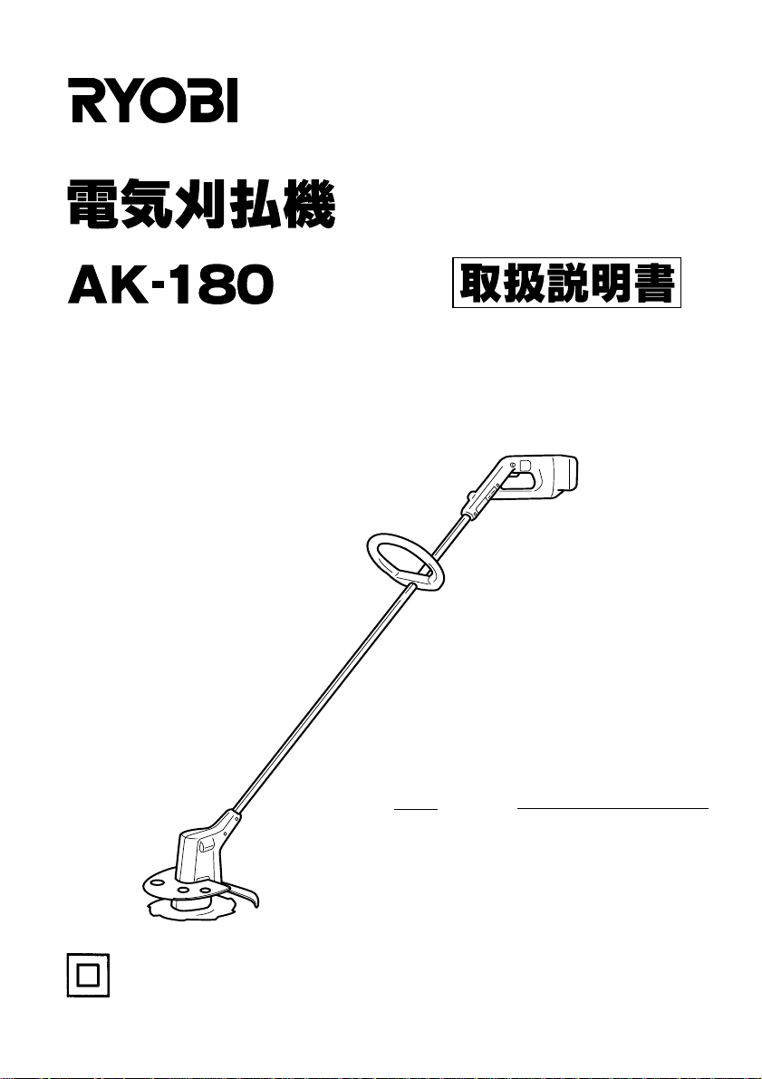 説明書 リョービ AK-180 刈払機