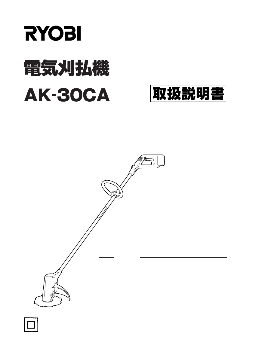 説明書 リョービ AK-30CA 刈払機