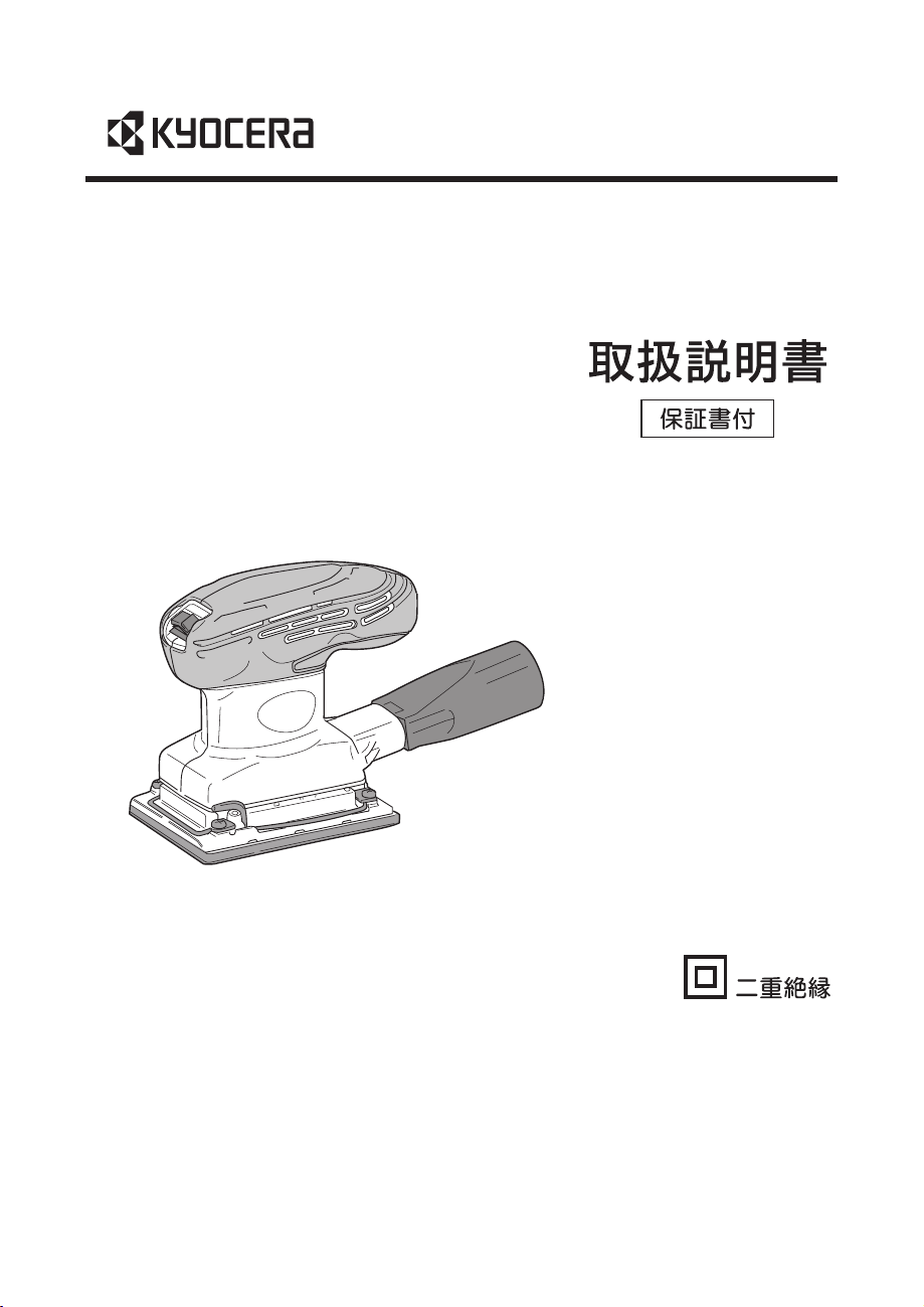 説明書 京セラ AS555M オービタルサンダー