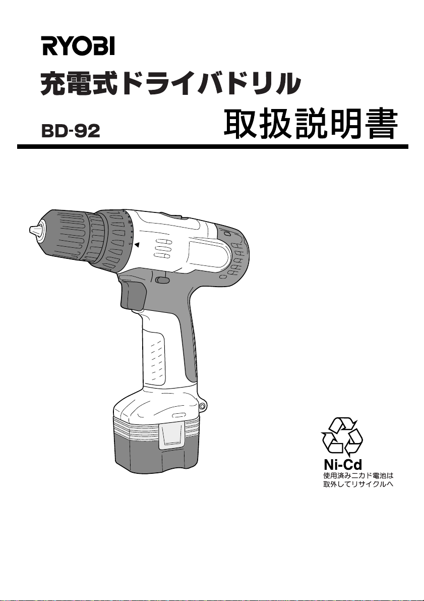 説明書 リョービ BD-92 ドリルドライバー