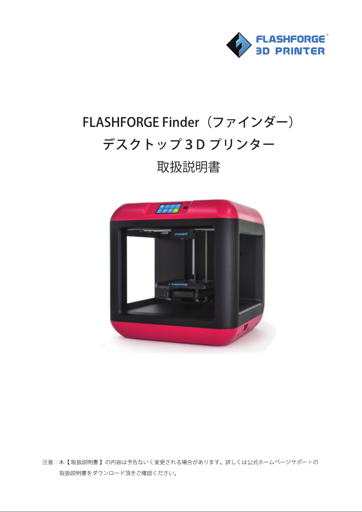 説明書 フラッシュフォージ Finder 3Dプリンター