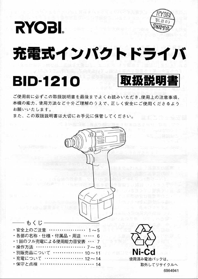 説明書 リョービ BID-1210 ドライバー